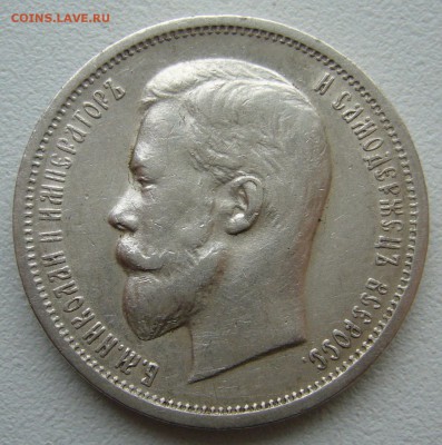 50 копеек 1912 года до 26.09-22.00.00 - P1350247.JPG