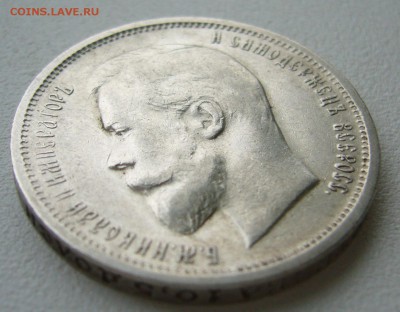 50 копеек 1912 года до 26.09-22.00.00 - P1350249.JPG