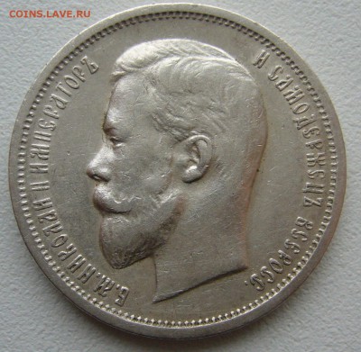 50 копеек 1912 года до 26.09-22.00.00 - P1350250.JPG