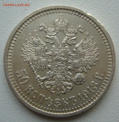 50 копеек 1913 г. до 26.09-22.00.00 - P1350251.JPG