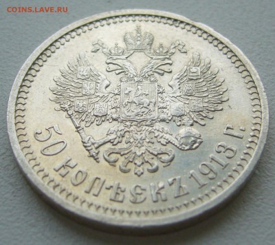 50 копеек 1913 г. до 26.09-22.00.00 - P1350252.JPG