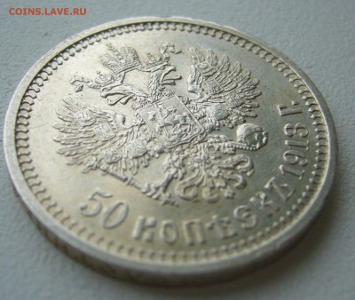 50 копеек 1913 г. до 26.09-22.00.00 - P1350253.JPG