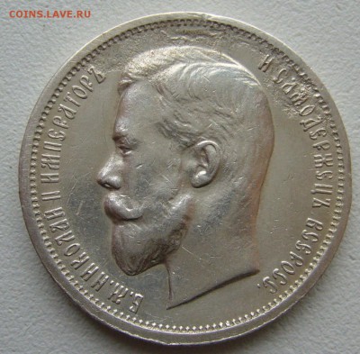 50 копеек 1913 г. до 26.09-22.00.00 - P1350258.JPG