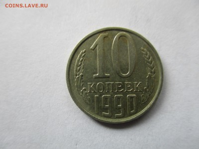 10 копеек 1990 М - IMG_7591.JPG