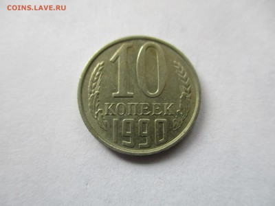 10 копеек 1990 М - IMG_7592.JPG