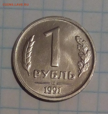 1 рубль 1991г сохран до 25.09.16г в 22 00 - 91.JPG