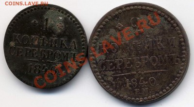Лот 1 и 2 копейки ЕМ 1840;до 13дек 2010;00-00 по Мск - ScanImage27_