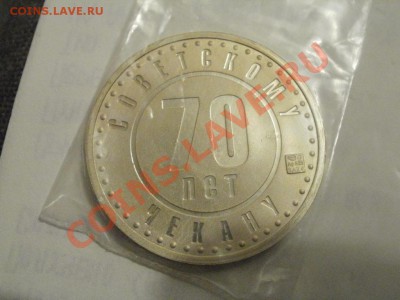 70лет Советскому чекану. - PC110944.JPG
