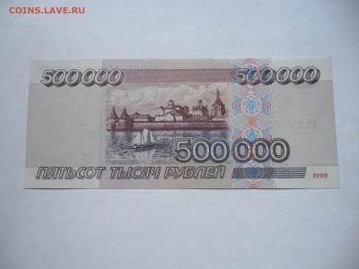 редкая 500 000 рублей 1995 пресс АВ 2153014 - SAM_5572.JPG