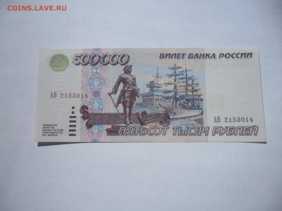 редкая 500 000 рублей 1995 пресс АВ 2153014 - SAM_5571.JPG
