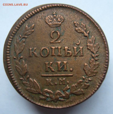 2 копейки 1822 КМ АМотличная до 23.09. в 22-00 по Мск - P1020955.JPG