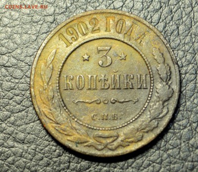 3 копейки 1902  до 24,09 22-01 - DSC_0210.JPG