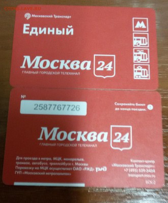 Новинки московского метро и ГУП "Мосгортранс" (проезд) - 20160922_103446