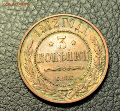 3 копейки 1912 домашние до 24,09 22-01 - DSC_0230.JPG