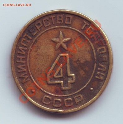 Жетон Минторга №3 до 16.12 в 23.00мск - Жетон 4  - 1