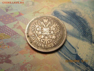 на подлинность и оценку полтина 1896 г - IMG_0206.JPG