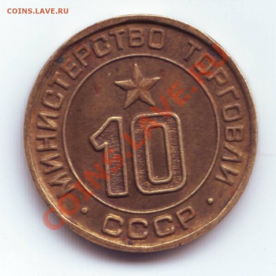 Жетон Минторга №10 до 16.12 в 23.00мск - Жетон 10  - 1