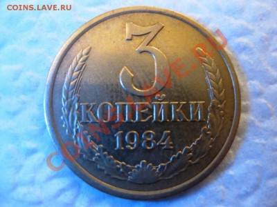 3 коп 1984 года, звезда брак - IMG_5545