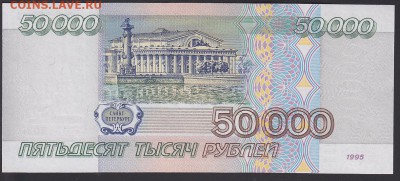 50000 рублей 1995 UNC до 23.09 22:10 мск - IMG_0001