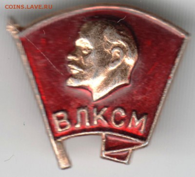 Знак. ВЛКСМ до 28.09.16 в 23.00 - Scan-160919-0004