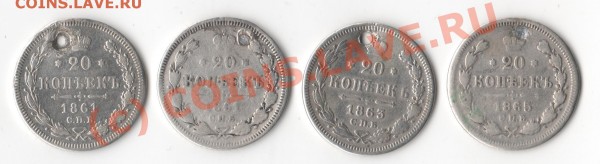 20 копеек 1861, 1863, 1865 гг.(дырки) до 06.03.09г. 21-00 - Изображение 069