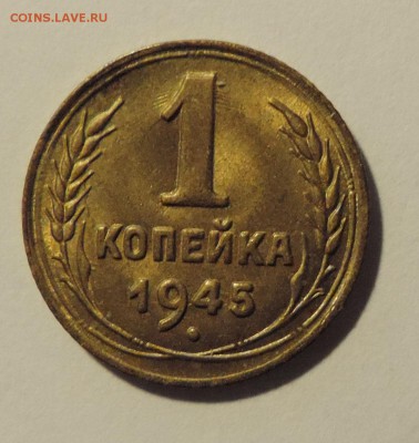 1 копейка 1945 года-- Штемпельный блеск-- до 26.09 в 22:05 - DSCN7715.JPG