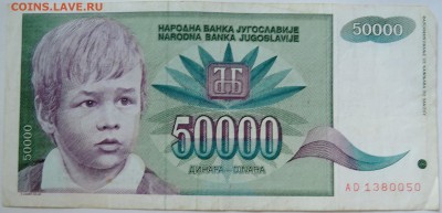 ЮГОСЛАВИЯ - 50 000 динаров 1992 г. до 28.09 в 22.00 - DSCN8029
