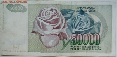 ЮГОСЛАВИЯ - 50 000 динаров 1992 г. до 28.09 в 22.00 - DSCN8030