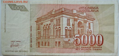 ЮГОСЛАВИЯ - 5 000 динаров 1993 г. Тесла до 28.09 в 22.00 - DSCN8046