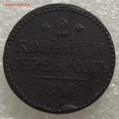2 копейки 1840 ЕМ,до 26.09,в 22.00мск - DSCF3636.JPG
