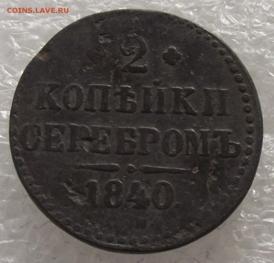 2 копейки 1840 СМ,до 26.09,в 22.00мск - DSCF3640.JPG