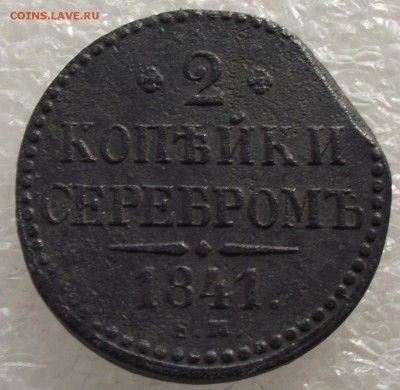 2 копейки 1841 ЕМ,до 26.09,в 22.00мск - DSCF3643.JPG