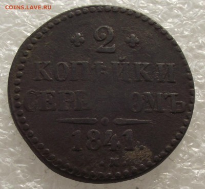 2 копейки 1841 СМ,до 26.09,в 22.00мск - DSCF3646.JPG