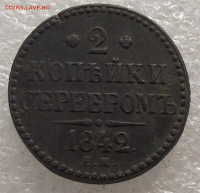 2 копейки 1842 ЕМ,до 26.09,в 22.00мск - DSCF3650.JPG