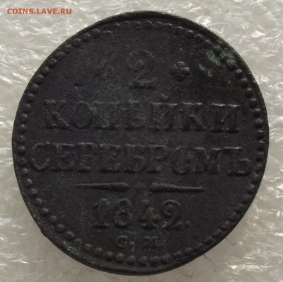 2 копейки 1842 СМ,до 26.09,в 22.00мск - DSCF3652.JPG