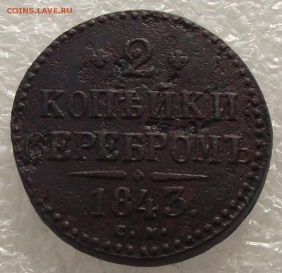 2 копейки 1843 СМ,до 26.09.в 22.00мск - DSCF3654.JPG