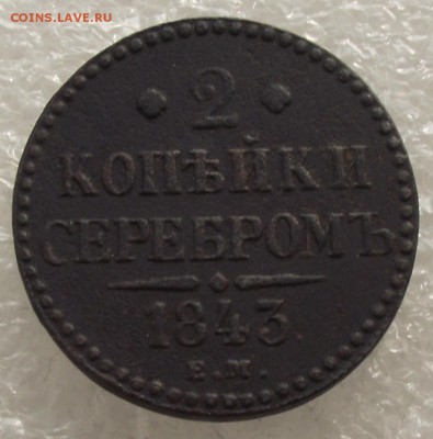 2 копейки 1843 ЕМ,до 26.09,в 22.00мск - DSCF3660.JPG