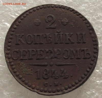 2 копейки 1844 СМ,до 26.09,в 22.00мск - DSCF3662.JPG