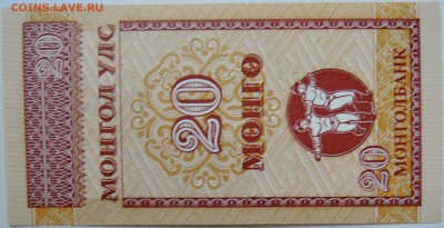 МОНГОЛИЯ - 20 мунгу 1993 г. пресс до 28.09 в 22:00 - DSCN8061