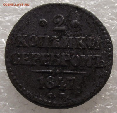 2 копейки 1847 СМ,до 26.09,в 22.00мск - DSCF3668.JPG