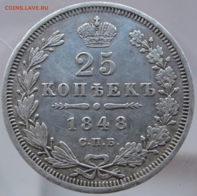 25 копеек 1848 года спб HI - 25 копеек 1848 HI р
