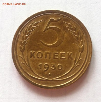 5 копеек 1930г. до 28.09.16г. - 530-12