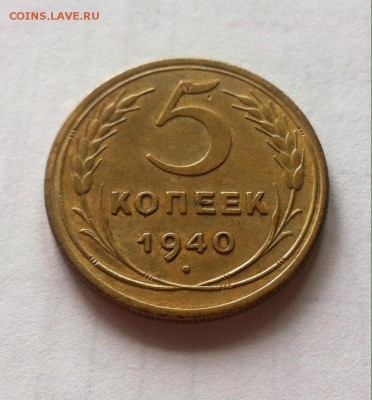 5 копеек 1940г. до 28.09.16г. - 540-5