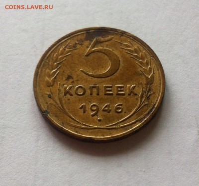 5 копеек 1946г. до 28.09.16 г. - 546-6