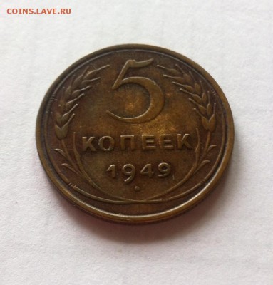 5 копеек 1949г. до 28.09.16г. - 549-10