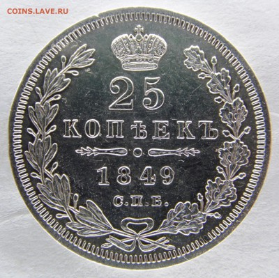 25 копеек 1849 спб ПА - 25 к 1849 р