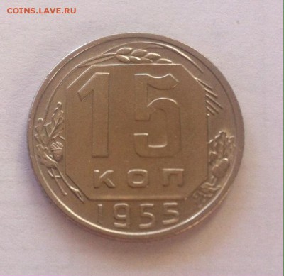 15 копеек 1955г.UNC до 28.09.16г. - 1555-10.JPG