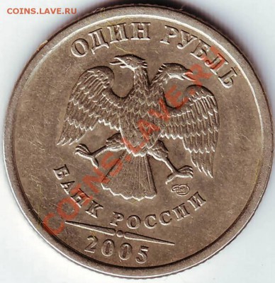 1 рубль 2005 года разновидность - IMAGE0076.JPG