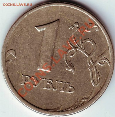 1 рубль 2005 года разновидность - IMAGE0073.JPG