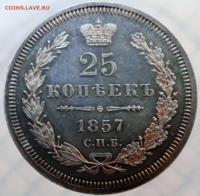 25 копеек 1857 спб ФБ - 25 к 1857 р1